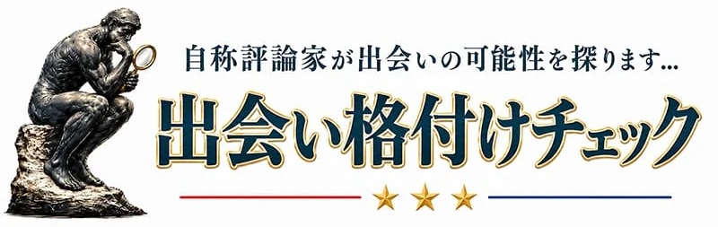 出会い比較評価